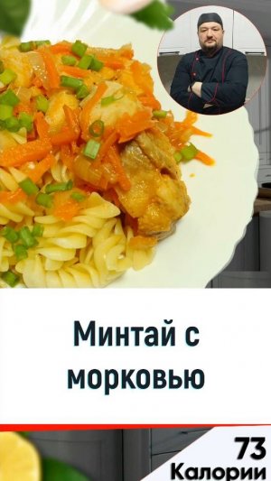 Минтай с морковью - пошаговый рецепт рыбки в мультиварке