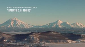 Краевые соревнования по горнолыжному спорту "Памяти С.В. Минко"