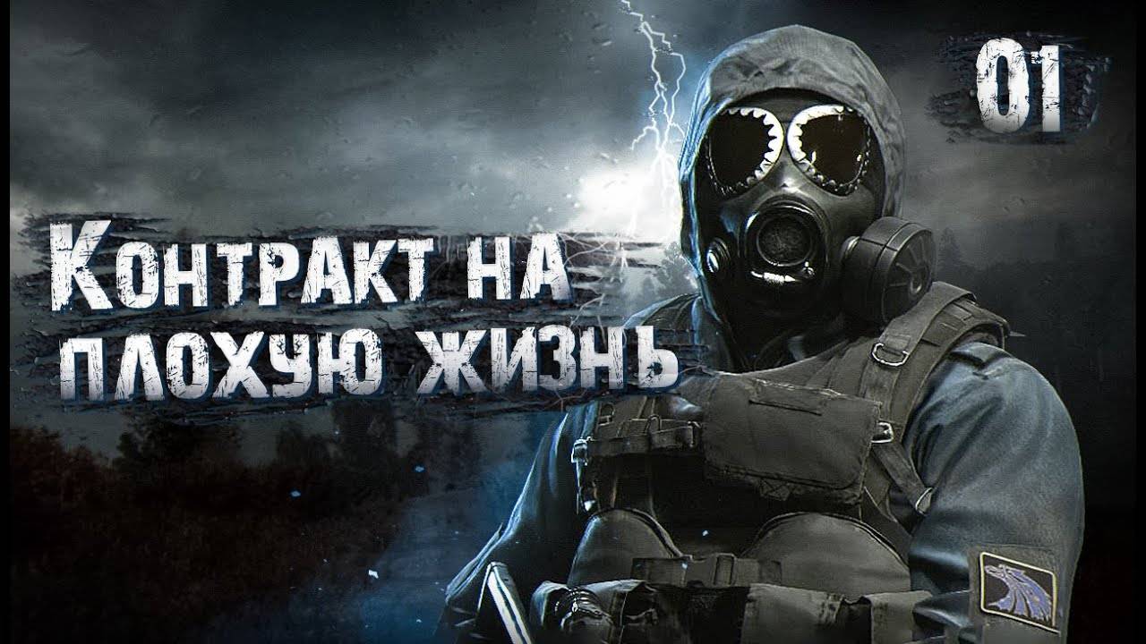 S.T.A.L.K.E.R. Контракт на плохую жизнь Эффект бабочки # 1