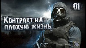 S.T.A.L.K.E.R. Контракт на плохую жизнь Эффект бабочки # 1