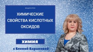 Химические свойства кислотных оксидов