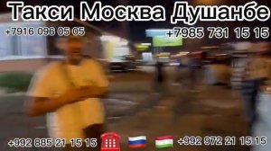 такси Москва Душанбе такси Душанбе Москва 🇷🇺 🇺🇿 🇹🇯 ☝️☝️☝️