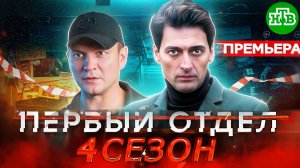 Премьера ПЕРВЫЙ ОТДЕЛ 4 СЕЗОН | Дата выхода сериала, анонс Первого отдела на НТВ 2025