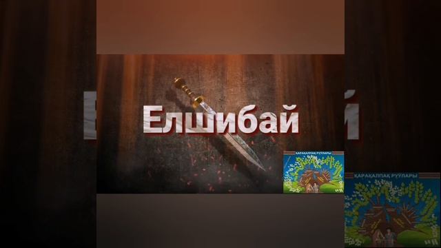 ТЕРИСТАМГАЛЫ РУУЫ. КАРАКАЛПАК РУУЛАРЫ. КИМ КАЙСЫ РУУДАН КОМЕНТКЕ ЖАЗАМЫЗ ДОСЛАР.