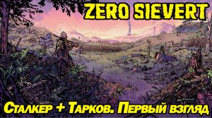 ПИКСЕЛЬНЫЙ СТАЛКЕР+ТАРКОВ. ПЕРВЫЙ ВЗГЛЯД НА ZERO SIEVERT