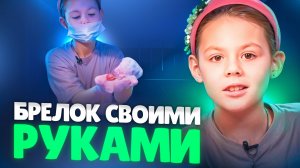 💠 КРУТОЙ БРЕЛОК СВОИМИ РУКАМИ! Поделки для детей с Мирой! Эпоксидная смола для детей.