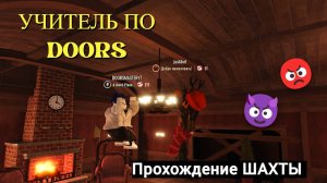 ПРОФЕССИОНАЛЬНЫЙ УЧИТЕЛЬ ПО ДОРС УЧИТ ПРОХОДИТЬ ШАХТЫ ДООРС 2  | Roblox The Mines