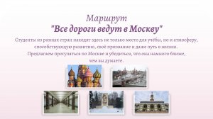 Маршрут "Все дороги ведут в Москву"