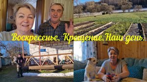 ВОСКРЕСЕНЬЕ, ПРАЗДНИК. СЪЕЗДИЛИ ЗА ВОДОЙ,ПОПАСЛИ КУРОЧЕК НУ И ПОБОЛТАЕМ.