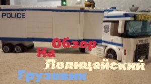 обзор на полицейский грузовик