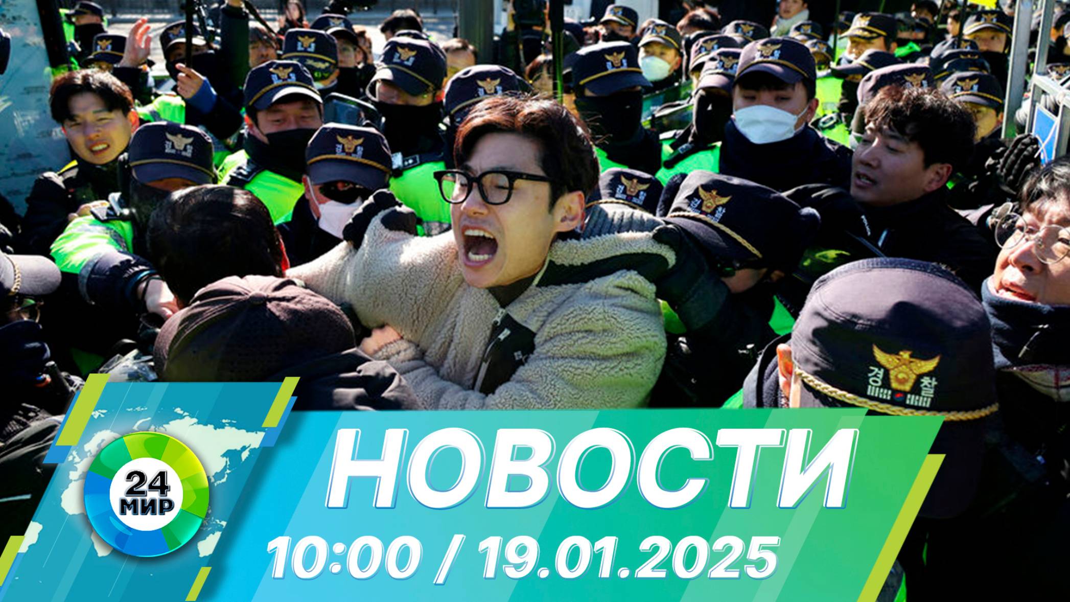 Новости 10:00 от 19.01.2025