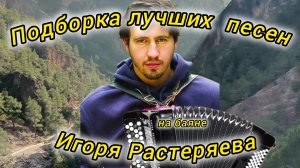 Подборка лучших песен Игоря Растеряева под БАЯН!!!