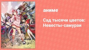 Сад тысячи цветов: Невесты-самураи 10 серия (аниме-сериал, 2013)
