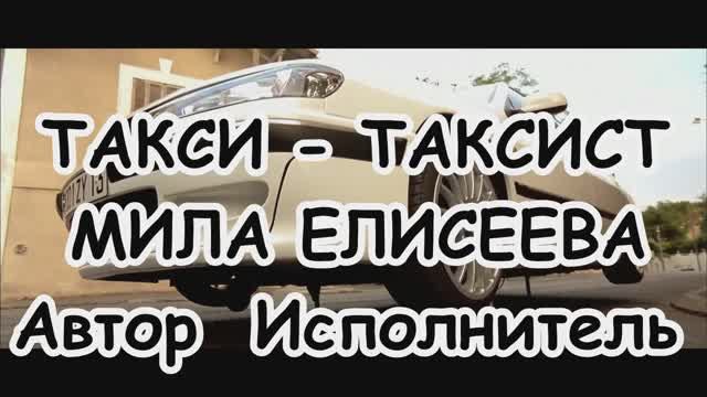 Мила Елисеева - Такси-таксист
Сл./муз.  Мила Елисеева