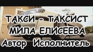 Мила Елисеева - Такси-таксист
Сл./муз.  Мила Елисеева