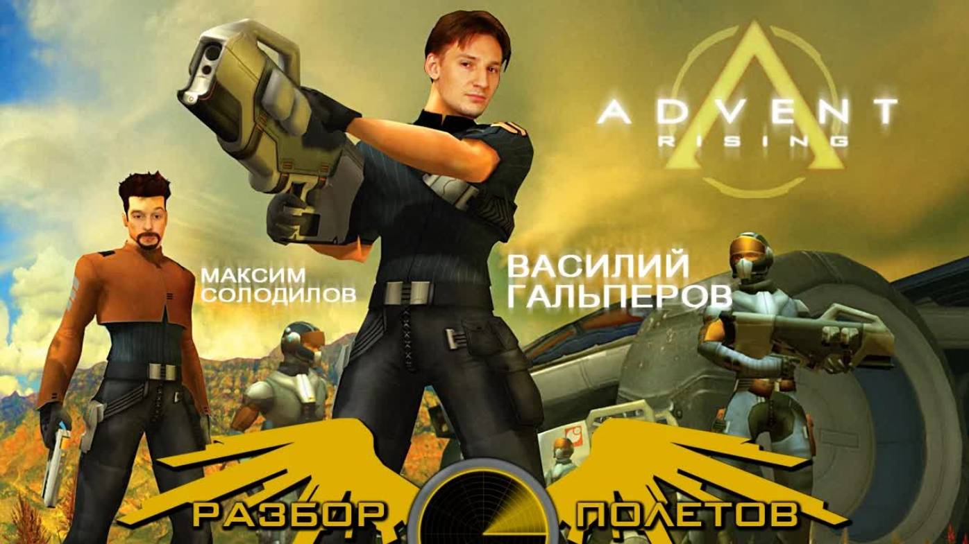 Advent Rising [Разбор полётов]
