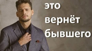 ЭТО ВЕРНЁТ БЫВШЕГО!СМОТРЕТЬ ДО КОНЦА!