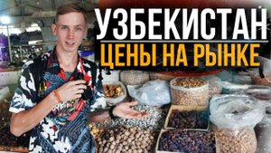 РЫНОК ЧОРСУ. ЦЕНЫ 2023. КАК ВСЁ ПОДОРОЖАЛО ПОСЛЕ НАПЛЫВА РОССИЯН. УЗБЕКИСТАН.