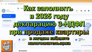 Как онлайн заполнить налоговую декларацию 3-НДФЛ за 2024 год по продаже квартиры личный кабинет 2025