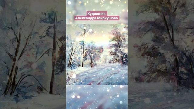 Художник Александра Миркушова