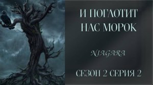 И ПОГЛОТИТ НАС МОРОК ✔ {СЕРИЯ 2} СЕЗОН 2