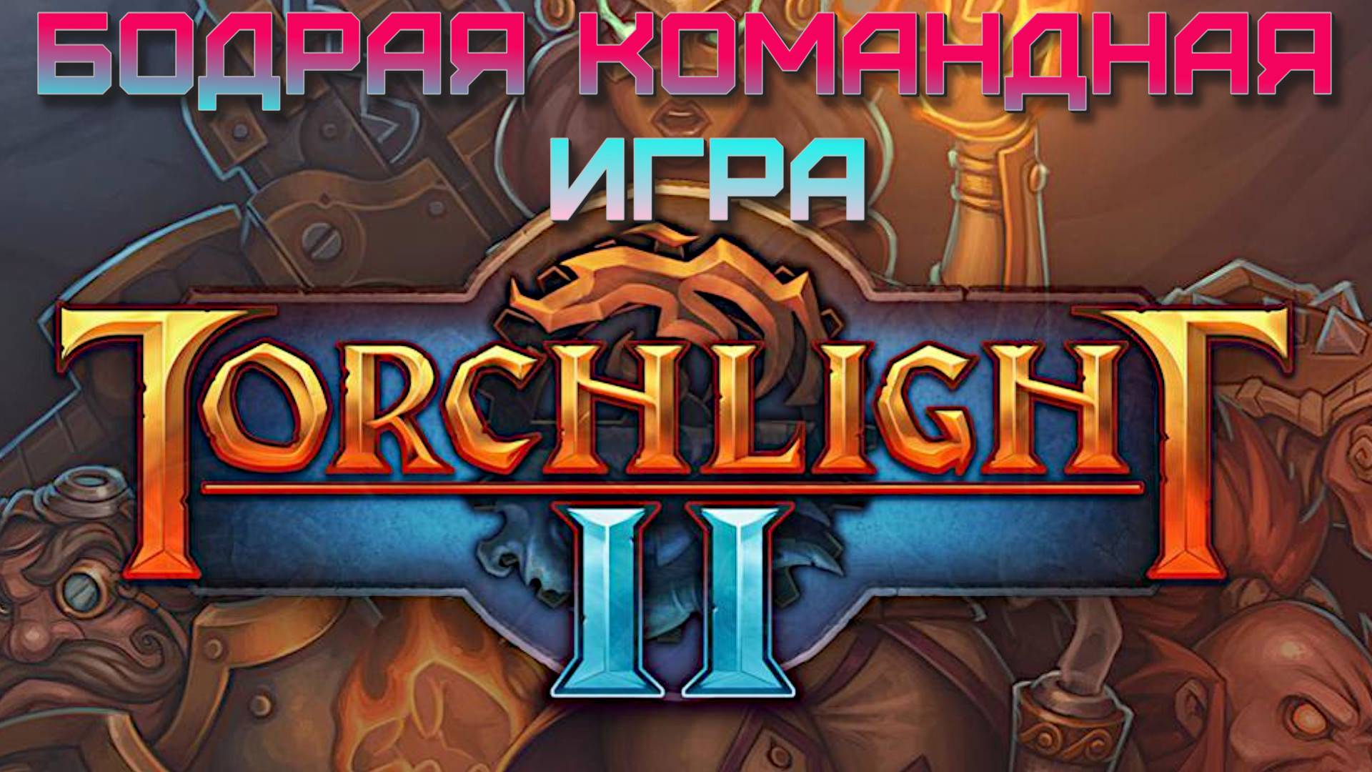 6.  Бодрая командная игра. Torchlight II.