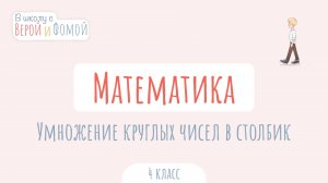 Умножение круглых чисел в столбик. Математика (аудио). В школу с Верой и Фомой