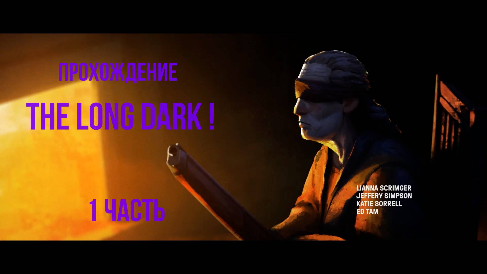 Прохождение The Long Dark !
1 Часть