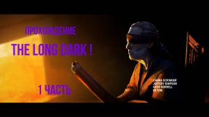 Прохождение The Long Dark !
1 Часть