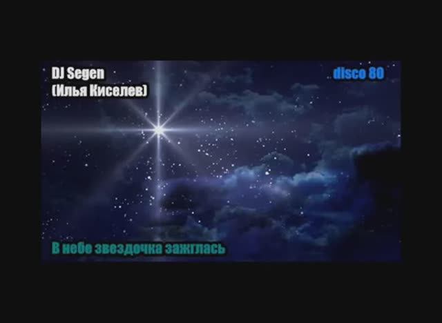 DJ Segen(Илья Киселев) В небе звездочка зажглась