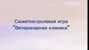 Сюжетно-ролевая игра "Ветеринарная клиника"