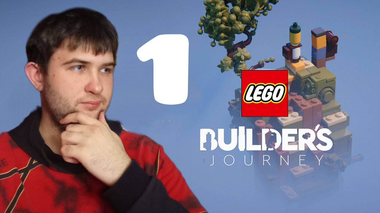 ХЕТЗИС ВСПОМИНАЕТ ДЕТСТВО.../LEGO® Builder's Journey/№1