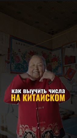 Как учить цифры на китайском?