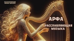 Расслабляющая музыка. Приятная мелодия арфы.