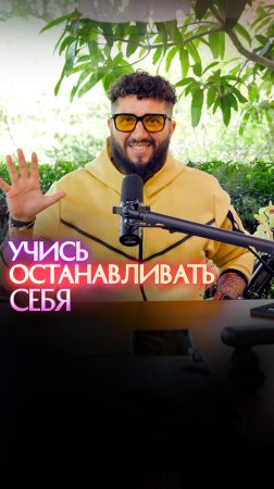 Учись останавливать себя