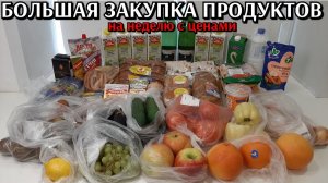 большая закупка продуктов / цены на продукты / обзор на неделю