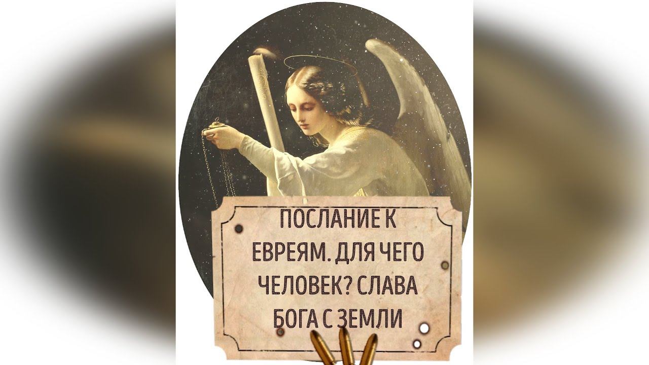 ПОСЛАНИЕ К ЕВРЕЯМ ч 5. ДЛЯ ЧЕГО ЧЕЛОВЕК?! НЕНАМНОГО ТЫ ОТДАЛИЛ ЕГО!