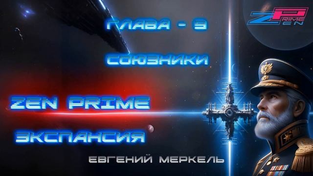 Аудиокнига Евгений Меркель "Zen Prime: Экспансия" | Глава - 9: Союзники.