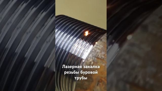 Лазерная закалка буровой трубы #laser #лазер #лазернаязакалка #lasercladding