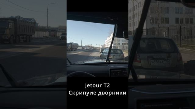 Jetour T2 скрипучие дворники