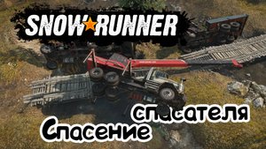 Snowrunner | Спасение спасателя
