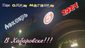 Пятерочка в Хабаровске. Много интересных товаров. Еще один магазин открылся на Слободской 16.