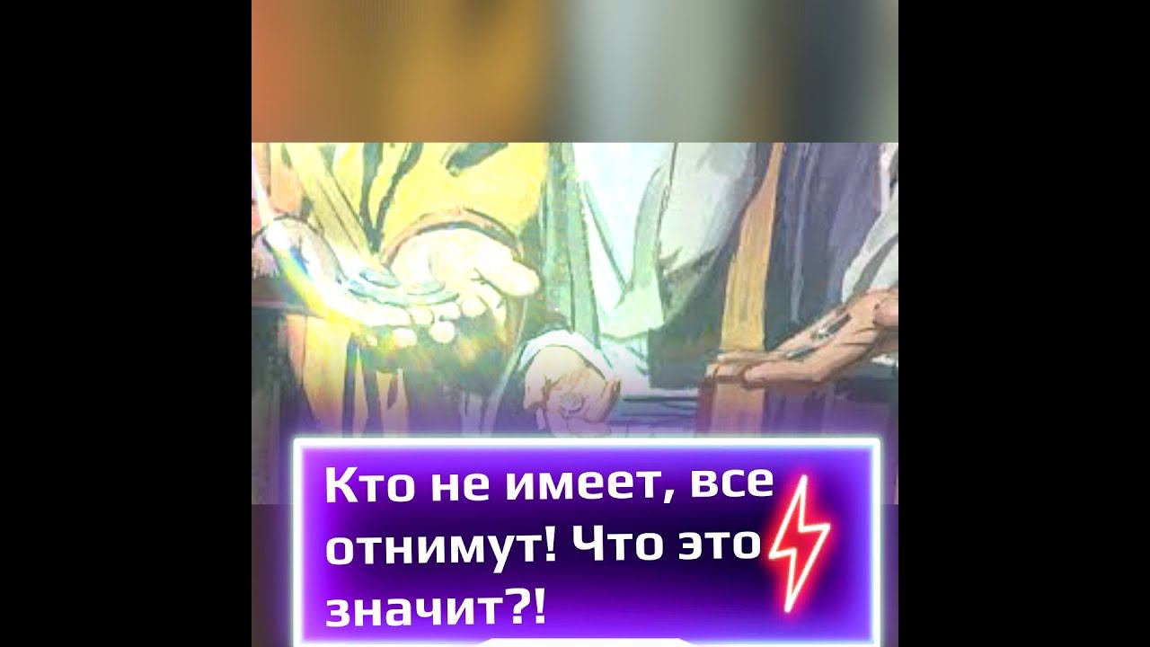 Скандал! Отнимут то, что имеете! Странная Притча о талантах! #short  #христос #shorts