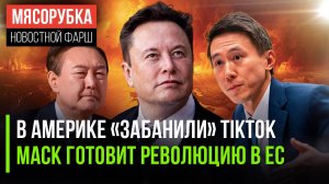 В Америке запретили TikTok || Маск решил подчинить Европу || В Южной Корее арестовали Юн Сок Ёля