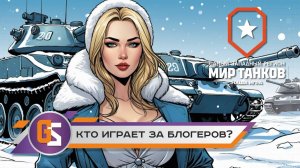 Мир танков. Кто играет за блогеров?