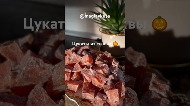 Не знаете куда девать тыкву? Скорее приготовьте эти вкусные цукаты 👍 смотреть онлайн
