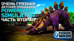 Очень грязная детская площадка часть вторая - PowerWash Simulator #8