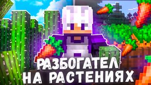 Стал МИЛЛИОНЕРОМ НА КАКТУСАХ И МОРКОВИ на Анархия Майнкрафт - TopiaCube