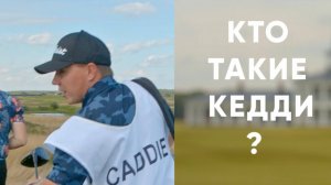 Кто такой кедди? Caddy? Как им стать и как заработать первые деньги? Начало карьеры в Гольфе!