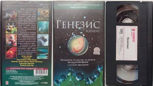 Реклама от Союз Видео на VHS: Генезис